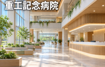 重工記念病院のファーストビューイメージ