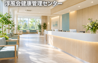 淳風会健康管理センターのファーストビューイメージ