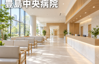 豊島中央病院のファーストビューイメージ