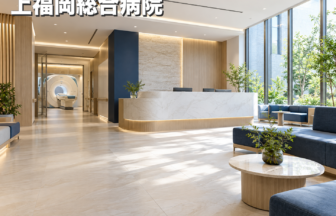 上福岡総合病院のファーストビューイメージ