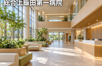 総合上飯田第一病院のファーストビューイメージ