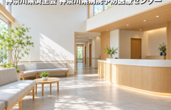 神奈川県済生会 神奈川県病院予防医療センターのファーストビューイメージ