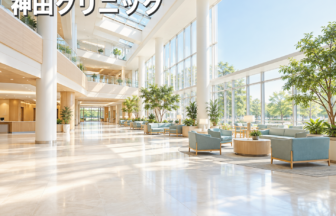 神田クリニックのファーストビューイメージ