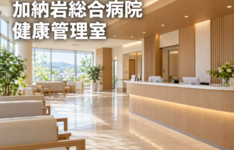 加納岩総合病院 健康管理室のファーストビューイメージ