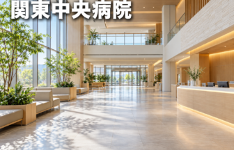 関東中央病院のファーストビューイメージ