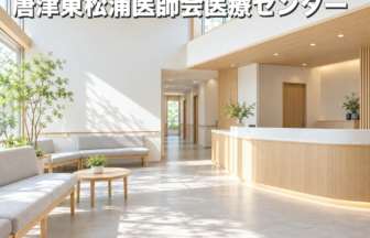 唐津東松浦医師会医療センターのファーストビューイメージ