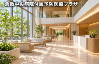 倉敷中央病院付属予防医療プラザのファーストビューイメージ