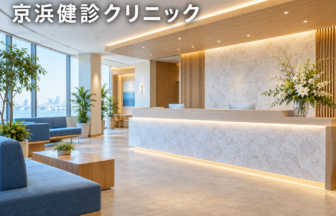 京浜健診クリニックのファーストビューイメージ