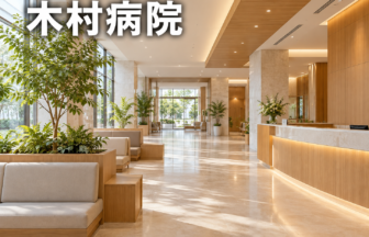 木村病院のファーストビューイメージ