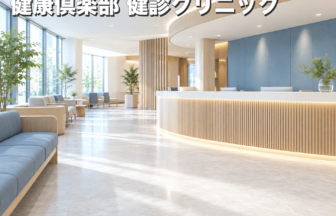 健康倶楽部 健診クリニックのファーストビューイメージ