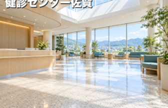 健診センター佐賀のファーストビューイメージ