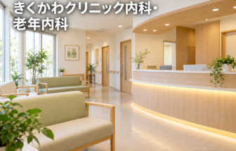 きくかわクリニック内科・老年内科のファーストビューイメージ