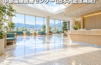 中部国際医療センター(旧木沢記念病院)のファーストビューイメージ