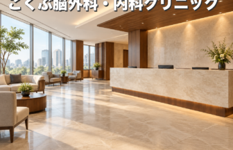 こくぶ脳外科・内科クリニックのファーストビューイメージ