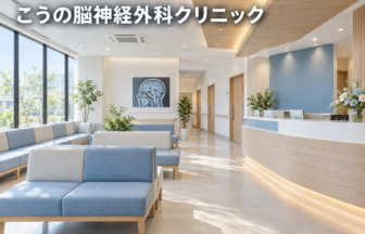 こうの脳神経外科クリニックのファーストビューイメージ