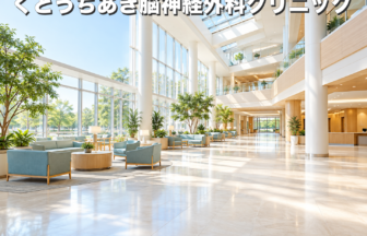 くどうちあき脳神経外科クリニックのファーストビューイメージ