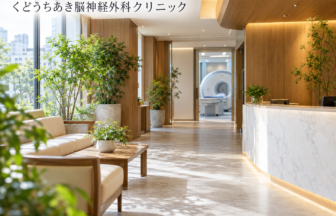 くどうちあき脳神経外科クリニックのファーストビューイメージ
