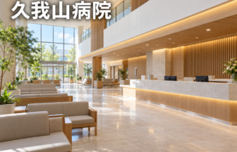 久我山病院のファーストビューイメージ