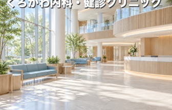 くろかわ内科・健診クリニックのファーストビューイメージ