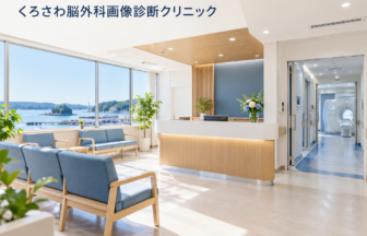 くろさわ脳外科画像診断クリニックのファーストビューイメージ