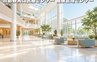 京都鞍馬口医療センター 健康管理センターのファーストビューイメージ