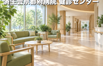 済生会京都府病院 健診センターのファーストビューイメージ
