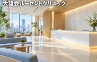 大雄会ルーセントクリニックのファーストビューイメージ