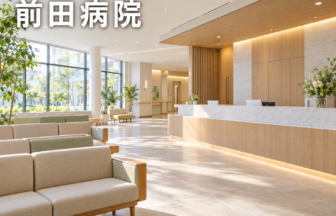 前田病院のファーストビューイメージ