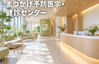 まつかげ予防医学・健診センターのファーストビューイメージ