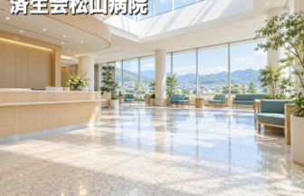 済生会松山病院のファーストビューイメージ