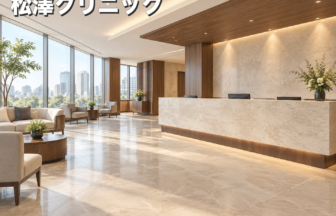 松澤クリニックのファーストビューイメージ