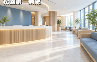 松園第二病院のファーストビューイメージ