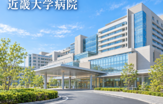 近畿大学病院のファーストビューイメージ