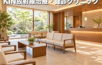 KIN放射線治療・健診クリニックのファーストビューイメージ