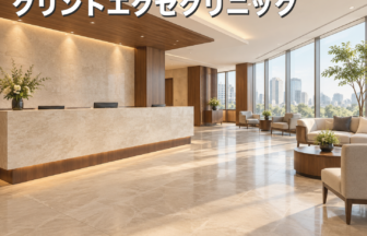 クリントエグゼクリニックのファーストビューイメージ