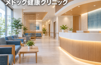 メドック健康クリニックのファーストビューイメージ