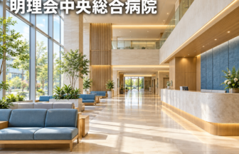 明理会中央総合病院のファーストビューイメージ