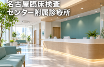 名古屋臨床検査センター附属診療所のファーストビューイメージ