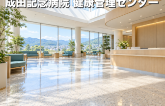 成田記念病院 健康管理センターのファーストビューイメージ