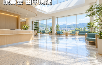 暁美会 田中病院のファーストビューイメージ
