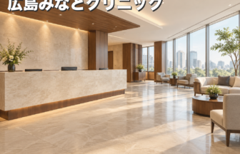 広島みなとクリニックのファーストビューイメージ