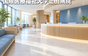 国際医療福祉大学三田病院のファーストビューイメージ