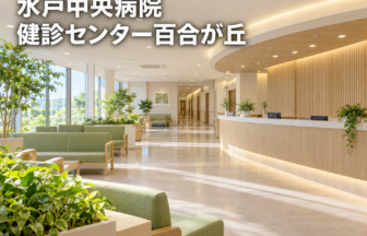 水戸中央病院 健診センター百合が丘のファーストビューイメージ