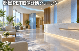 都島PET画像診断クリニックのファーストビューイメージ