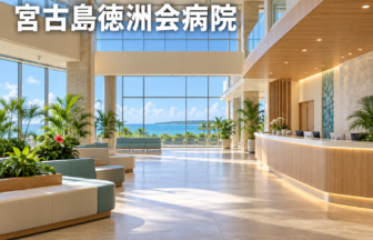 宮古島徳洲会病院のファーストビューイメージ