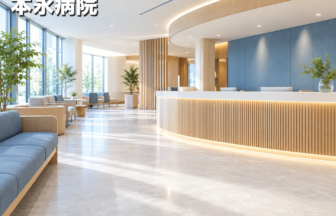本永病院のファーストビューイメージ