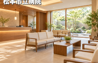 松本市立病院のファーストビューイメージ