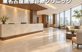 東名古屋画像診断クリニックのファーストビューイメージ