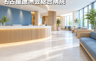 名古屋徳洲会総合病院のファーストビューイメージ