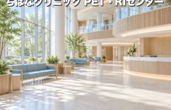 ちばなクリニック PET・RIセンターのファーストビューイメージ